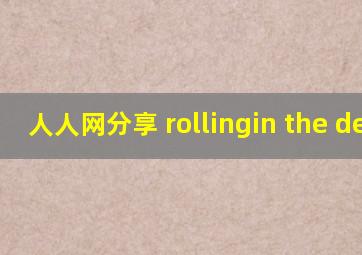 人人网分享 rollingin the deep